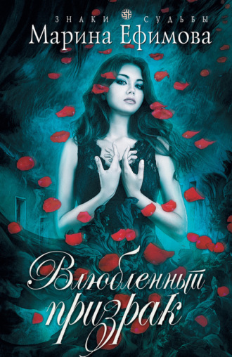 Влюбленный призрак. Марина Ефимова