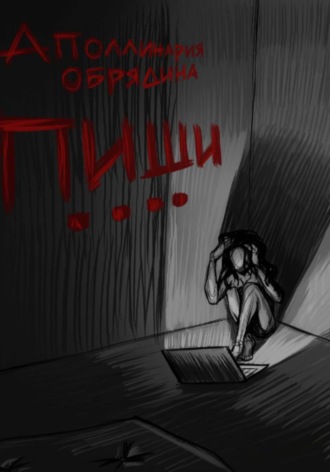 Пиши..... Аполлинария Обрядина