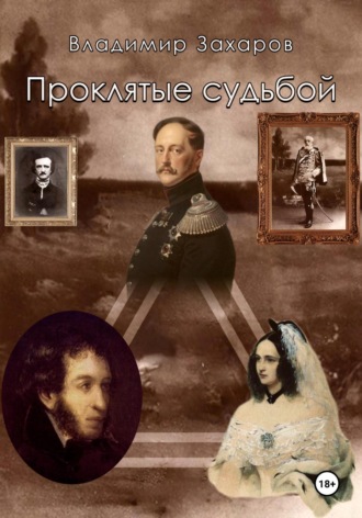Владимир Захаров. Проклятые судьбой