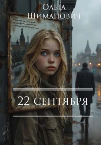 22 сентября. 