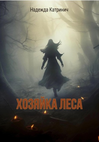 Надежда Катринич. Хозяйка леса