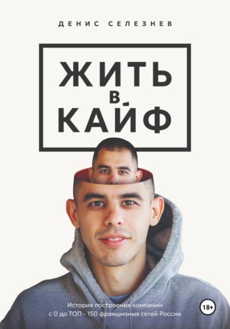 Жить в кайф. Денис Селезнев