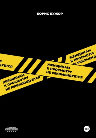 Борис Бужор. Женщинам к просмотру не рекомендуется