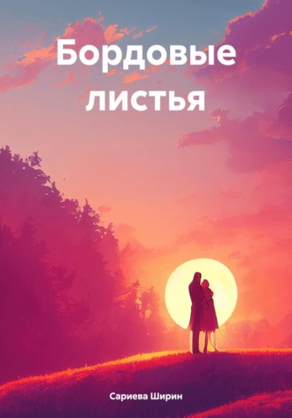 Бордовые листья. Ширин Марсовна Сариева