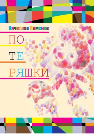 Потеряшки. 