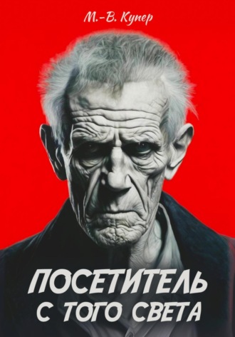 Мария-Виктория Купер. Посетитель с того света