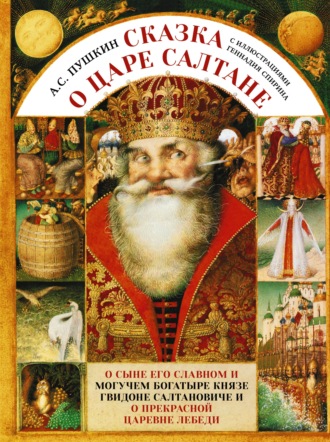 Сказка о царе Салтане c иллюстрациями Геннадия Спирина. 