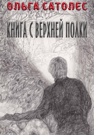 Ольга Сатолес. Книга с верхней полки