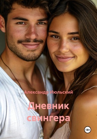 Дневник свингера. Александр Июльский