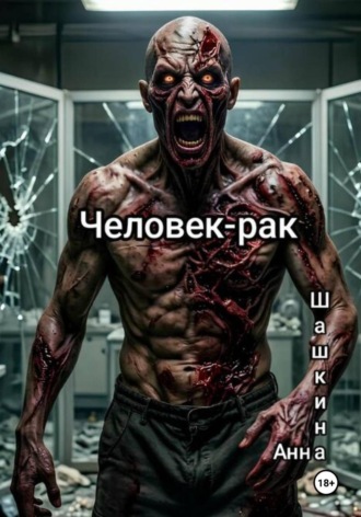 Человек-рак. Анна Шашкина