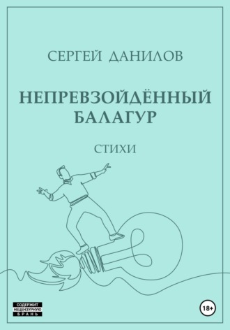 Сергей Данилов. Непревзойдённый балагур