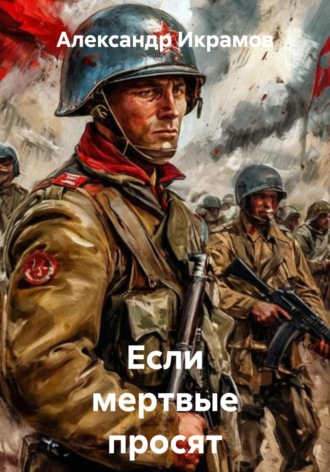 Александр Икрамов. Если мертвые просят живых
