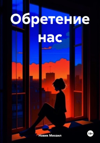 Обретение нас. Михаил Юрьевич Новик