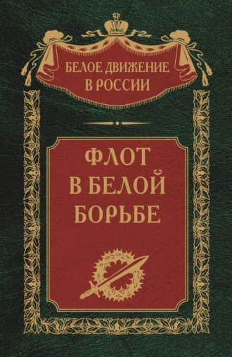 . Флот в Белой борьбе. Том 9