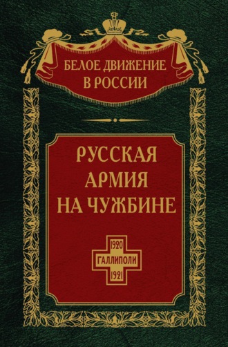. Русская армия на чужбине. Галлиполийская эпопея. Том 12