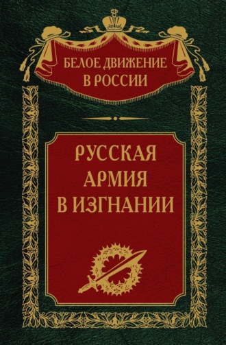. Русская Армия в изгнании. Том 13