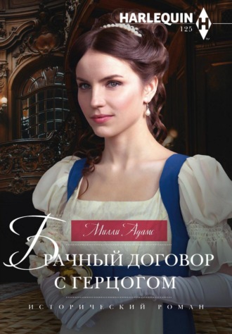 Брачный договор с герцогом. Милли Адамс