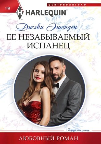 Ее незабываемый испанец. Джэки Эшенден