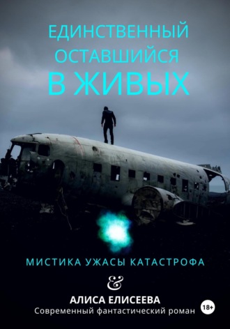 Алиса Елисеева. Единственный оставшийся в живых