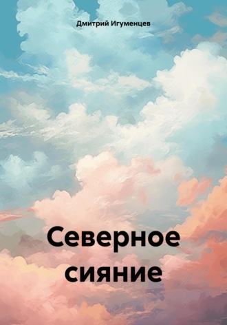 Дмитрий Юрьевич Игуменцев. Северное сияние