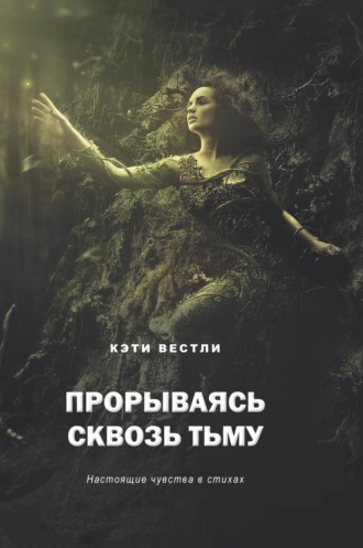 Прорываясь сквозь тьму. Настоящие чувства в стихах. 