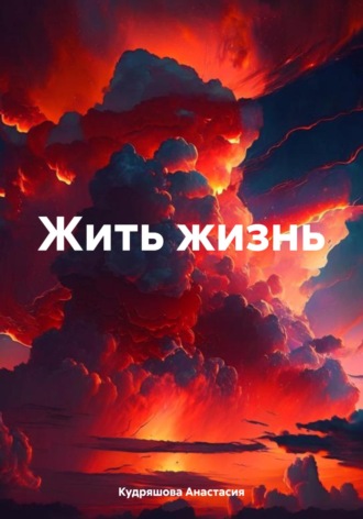 Жить жизнь. 
