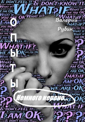 Опыты. Немного нервно…. 