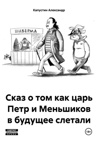 Александр Капустин. Сказ о том как царь Петр и Меньшиков в будущее слетали