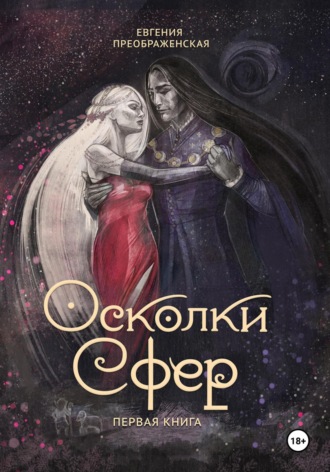 Осколки сфер. Том I. 