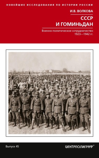 СССР и Гоминьдан. Военно-политическое сотрудничество. 1923—1942 гг.. 