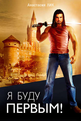 Я буду первым. Анастасия Лик