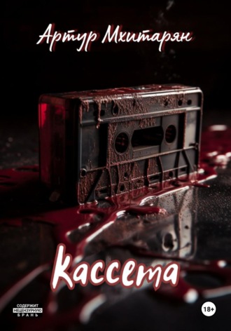 Кассета. Артур Мхитарян