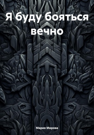 Я буду бояться вечно…. 