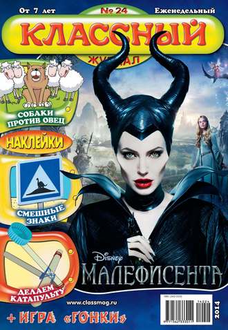 Классный журнал №24/2014. 