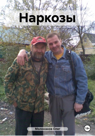 Наркозы. Олег Молоканов