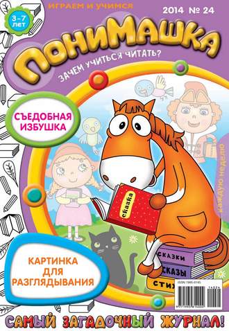 ПониМашка. Развлекательно-развивающий журнал. №24 (май) 2014. 