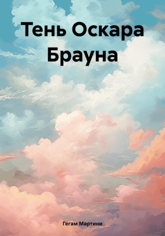 Тень Оскара Брауна. Мартини Гегам