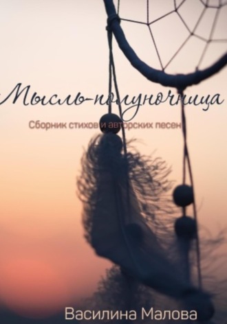 Василина Сергеевна Малова. Мысль – полуночница