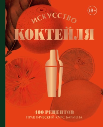 Жереми Оже. Искусство Коктейля. 400 рецептов. Практический курс бармена