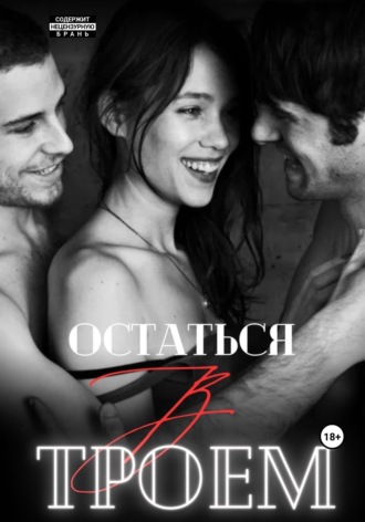 Марина Мари. Остаться втроем
