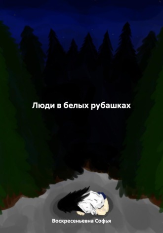 Софья Александровна Воскресеньевна. Люди в белых рубашках