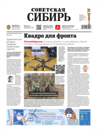 Газета «Советская Сибирь» №41(27874) от 11.10.2023. Редакция газеты «Советская Сибирь»