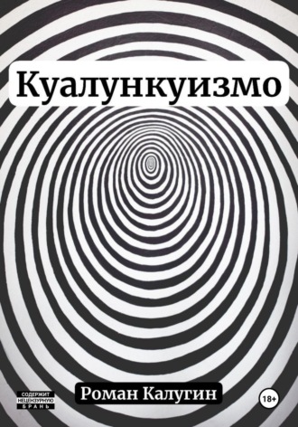 Куалункуизмо. 