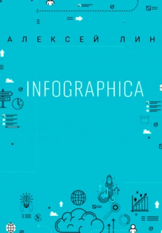 Infographica. Алексей Лин