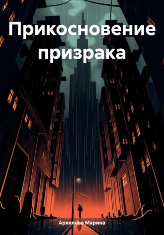 Прикосновение призрака. 