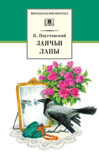 Константин Паустовский. Заячьи лапы (сборник)