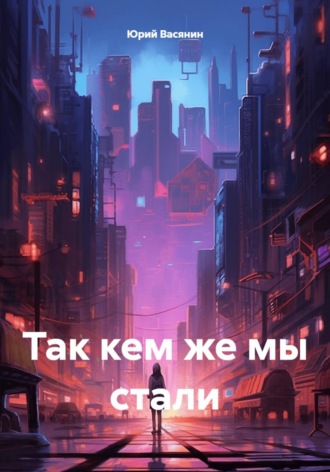 Юрий Павлович Васянин. Так кем же мы стали