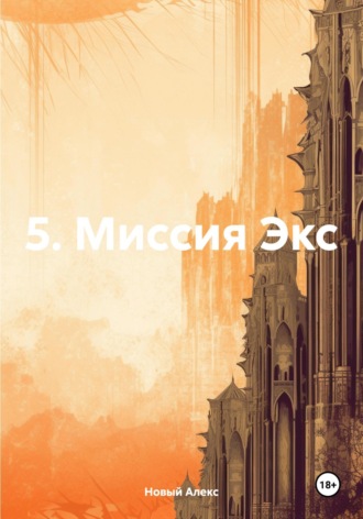 5. Миссия Экс. 