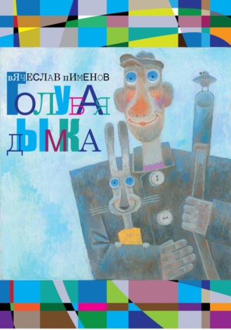 Вячеслав Пименов. Голубая дымка