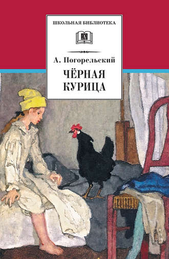 Антоний Погорельский. Чёрная курица, или Подземные жители (сборник)